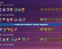 LOL巨龍之巢什么時(shí)候開服？帶你搶先了解全新玩法！