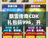 飄雪傳奇CDK禮包碼996，開啟你的傳奇冒險之旅