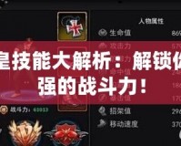 拳皇技能大解析：解鎖你最強的戰(zhàn)斗力！
