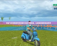 俠盜飛車罪惡都市修改器中文版下載安裝，讓你體驗極致自由世界
