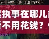 黑執(zhí)事在哪兒能看不用花錢？你不可錯(cuò)過(guò)的免費(fèi)觀影渠道！