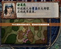 PS2三國志8無限行動(dòng)力，帶你暢享無限策略樂趣