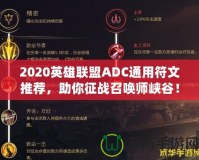 2020英雄聯(lián)盟ADC通用符文推薦，助你征戰(zhàn)召喚師峽谷！
