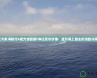 《大航海時(shí)代4威力加強(qiáng)版HD拉斐爾攻略：成為海上霸主的絕佳指南》