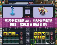 三界書(shū)院答題txt：挑戰(zhàn)你的智慧極限，解鎖三界奇幻奧秘！
