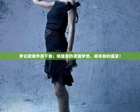 夢幻歌姬手游下載：喚醒你的歌唱夢想，暢享視聽盛宴！