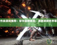 PSP動作類游戲推薦：掌中超燃體驗，激爽游戲世界等你來戰(zhàn)！