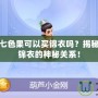 夢幻西游七色果可以買錦衣嗎？揭秘七色果與錦衣的神秘關系！