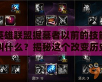 英雄聯(lián)盟掘墓者以前的技能叫什么？揭秘這個改變歷史的英雄技能演變