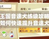 洛克王國(guó)音速犬練級(jí)攻略大全圖：如何快速提升音速犬的戰(zhàn)斗力？
