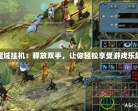 魔域掛機：釋放雙手，讓你輕松享受游戲樂趣