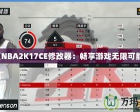 《NBA2K17CE修改器：暢享游戲無(wú)限可能》