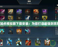 劍宗加點模擬器下載安裝：為你打造最強劍宗角色！