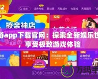 貓游app下載官網(wǎng)：探索全新娛樂世界，享受極致游戲體驗(yàn)
