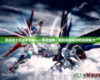 機動戰(zhàn)士高達中文版——重溫經(jīng)典，體驗未來戰(zhàn)爭的震撼魅力