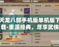 天龍八部手機版單機版下載-重溫經(jīng)典，盡享武俠世界