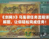 《劍網(wǎng)3》馬嵬驛任務流程詳解圖，讓你輕松完成任務！