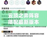 云頂之弈陣容搭配最新版本2024：點(diǎn)舞賈克斯讓你制霸戰(zhàn)場！