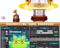 冒險(xiǎn)島終極BOSS大揭秘！挑戰(zhàn)巔峰，超強(qiáng)獎(jiǎng)勵(lì)等你來(lái)拿！
