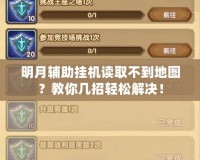 明月輔助掛機(jī)讀取不到地圖？教你幾招輕松解決！