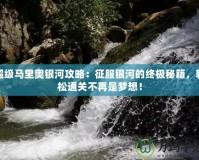超級(jí)馬里奧銀河攻略：征服銀河的終極秘籍，輕松通關(guān)不再是夢(mèng)想！