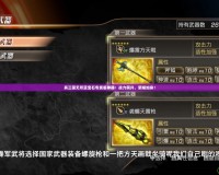 真三國無雙藍(lán)寶石專屬版神器：戰(zhàn)力飆升，榮耀加身！