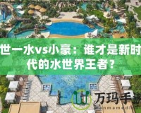 世一水vs小豪：誰才是新時(shí)代的水世界王者？