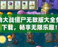 植物大戰(zhàn)僵尸無敵版大全免費(fèi)下載，暢享無限樂趣！