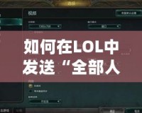 如何在LOL中發(fā)送“全部人消息”？玩轉(zhuǎn)聊天功能讓你成為焦點