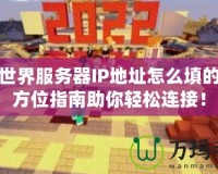 我的世界服務(wù)器IP地址怎么填的？全方位指南助你輕松連接！
