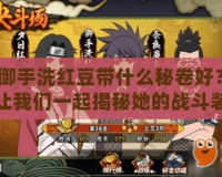 御手洗紅豆帶什么秘卷好？讓我們一起揭秘她的戰(zhàn)斗裝備！