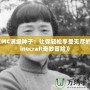 《MC滿級(jí)種子：讓你輕松享受無盡的Minecraft奇妙冒險(xiǎn)》