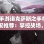 lol手游諾克薩斯之手符文搭配推薦：掌控戰(zhàn)場，制霸峽谷！