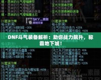 DNF斗氣裝備解析：助你戰(zhàn)力飆升，稱霸地下城！