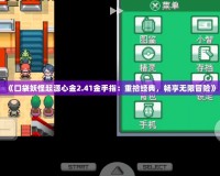 《口袋妖怪起源心金2.41金手指：重拾經(jīng)典，暢享無(wú)限冒險(xiǎn)》
