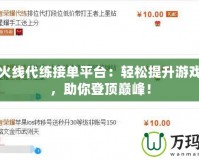 穿越火線代練接單平臺：輕松提升游戲段位，助你登頂巔峰！
