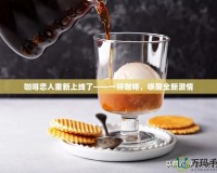 咖啡戀人重新上線了——一杯咖啡，喚醒全新激情