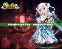 夢(mèng)幻誅仙NPC坐標(biāo)大揭秘，暢游仙境從此不再迷路！