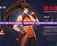 DNF格斗家第五職業(yè)什么時(shí)候出？全新職業(yè)曝光，讓你體驗(yàn)前所未有的戰(zhàn)斗快感！