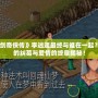 《仙劍奇?zhèn)b傳》李逍遙最終與誰在一起？命運(yùn)的糾葛與愛情的終章揭秘！