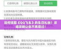 如何領(lǐng)取《QQ飛車》的生日禮物？詳細(xì)攻略讓你不再錯(cuò)過(guò)！
