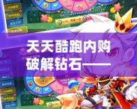 天天酷跑內(nèi)購破解鉆石——輕松暢玩游戲世界，盡享鉆石特權(quán)！