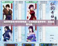 仙劍奇?zhèn)b傳4修改器網(wǎng)盤：讓經(jīng)典重溫更暢快，探索無限可能