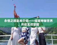 永恒之塔副本介紹——探索神秘世界，開啟無盡冒險