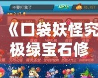 《口袋妖怪究極綠寶石修改器：探索全新冒險(xiǎn)，打造你的終極寶可夢世界》