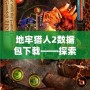 地牢獵人2數(shù)據(jù)包下載——探索無(wú)盡地牢，獲取絕世裝備！