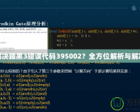 如何解決暗黑3錯誤代碼395002？全方位解析與解決方案