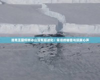 洛克王國懷特冰山?jīng)]有超進(jìn)化：背后的秘密與玩家心聲