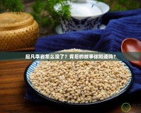 起凡李巖怎么沒了？背后的故事你知道嗎？