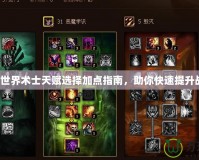 魔獸世界術(shù)士天賦選擇加點(diǎn)指南，助你快速提升戰(zhàn)力！